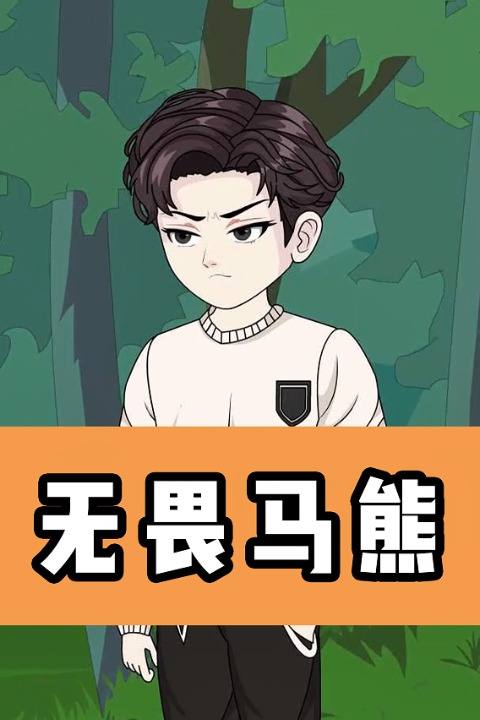 无畏马熊封面