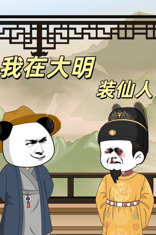 我在大明装仙人封面