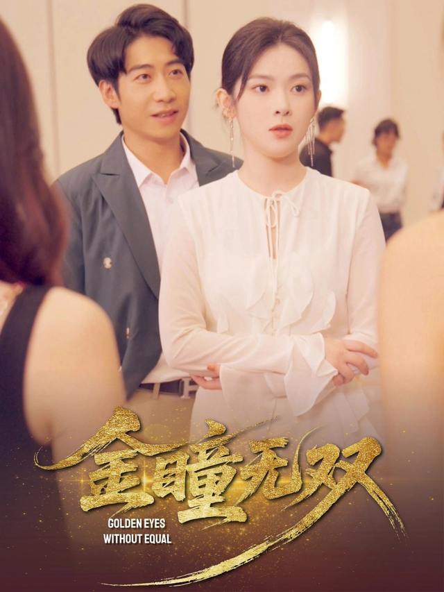 金瞳无双封面