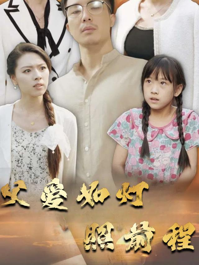 父爱如灯照前程封面