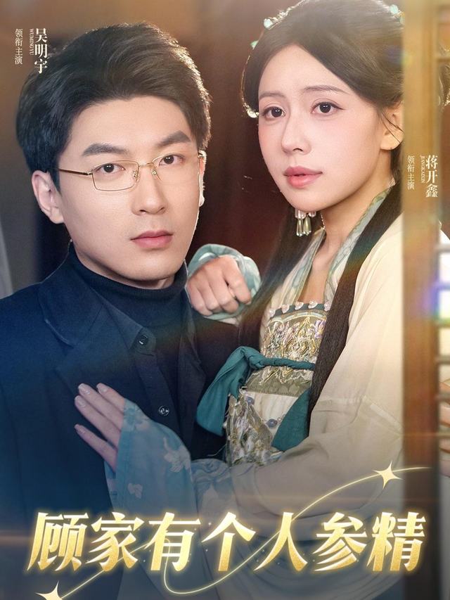 顾家有个人参精封面