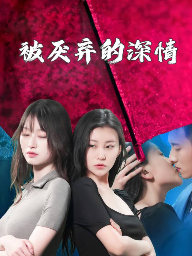 被厌弃的深情封面