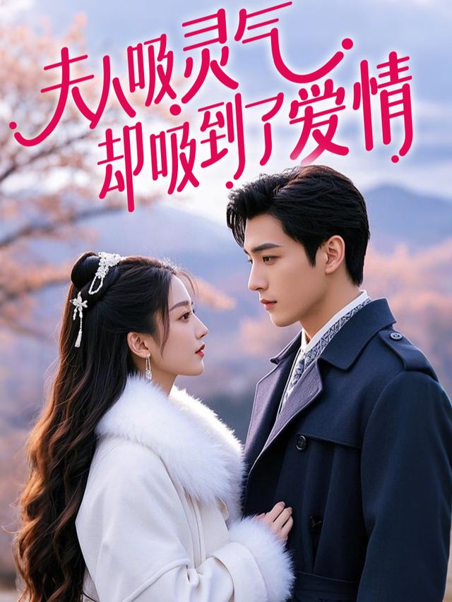 夫人吸灵气,却吸到了爱情封面