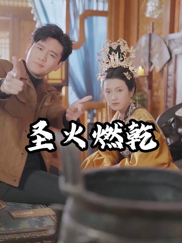 圣火燃乾封面