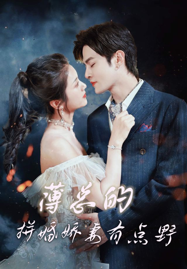 薄总的拼婚娇妻有点野封面