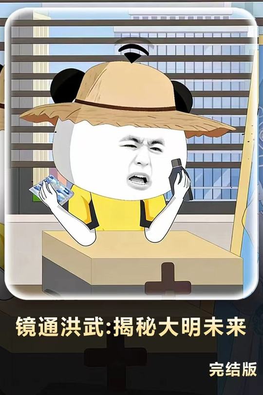 镜通洪武:揭秘大明未来封面