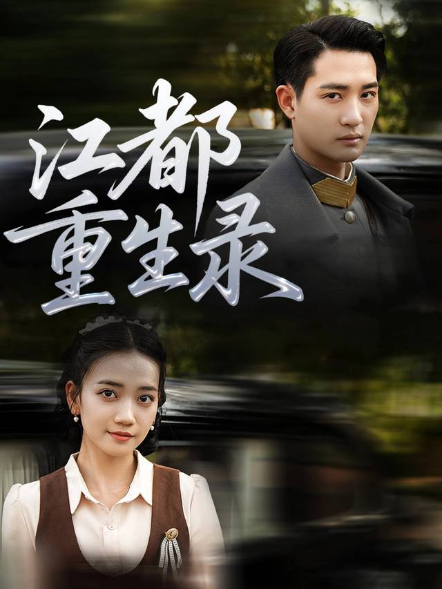江都重生录封面