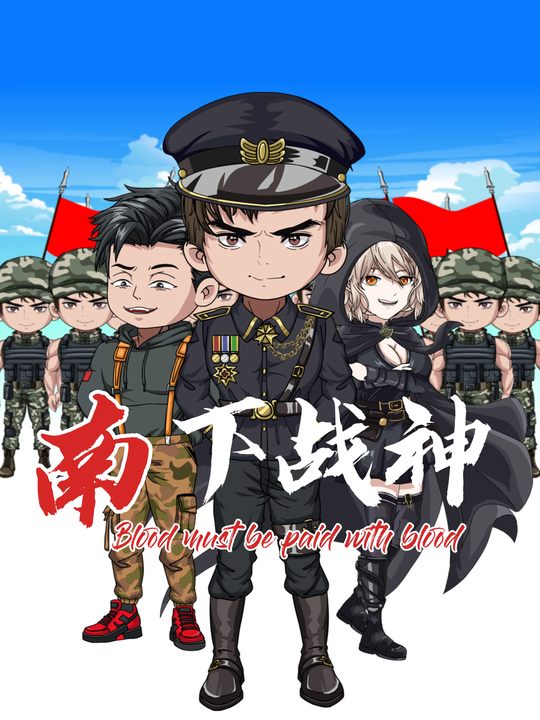 南下战神封面