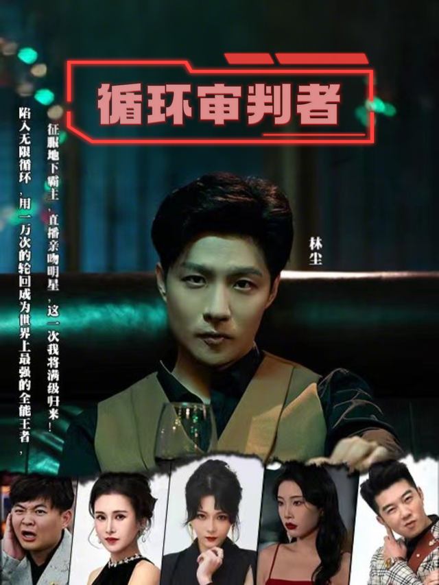 循环审判者封面