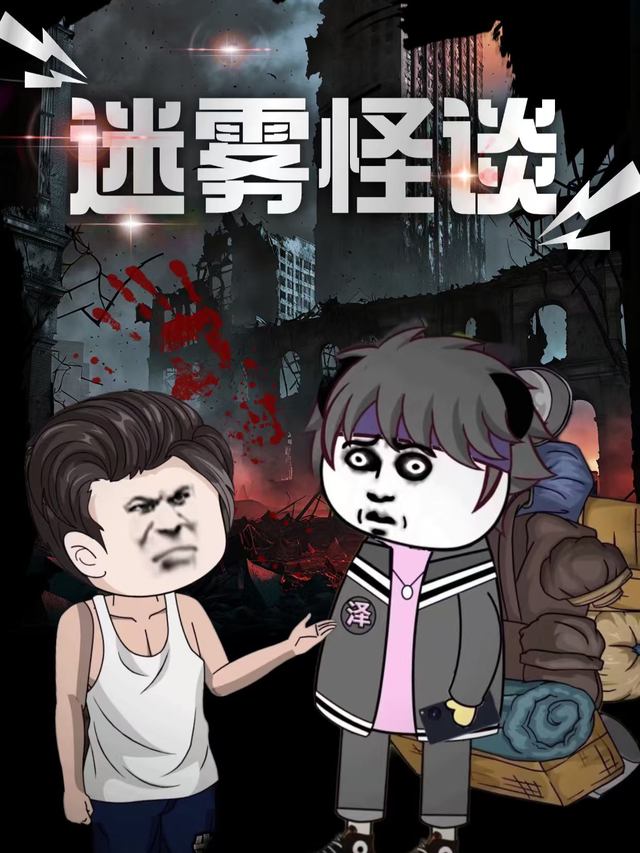 迷雾怪谈封面