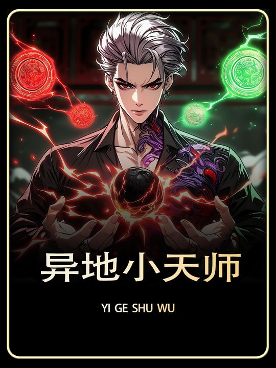 异地小天师封面