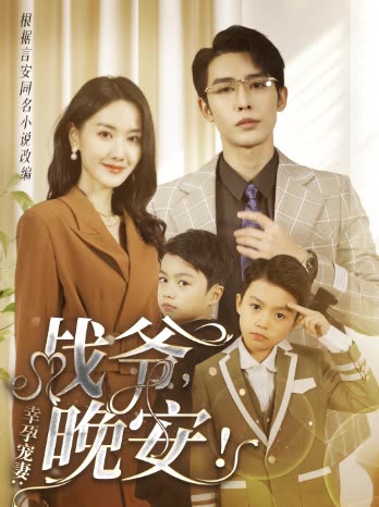 幸孕宠妻之战爷晚安封面