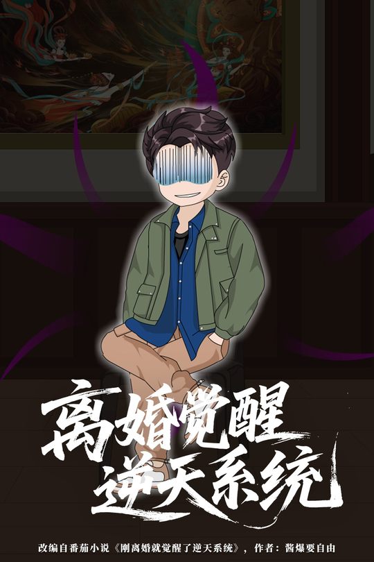 离婚觉醒逆天系统封面