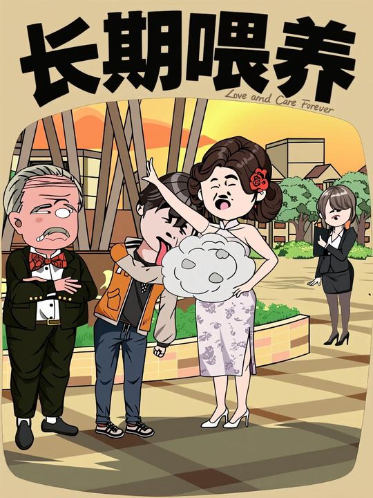 长期喂养封面