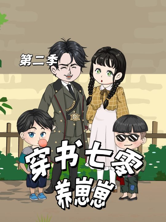 穿书七零养崽崽 第二季封面