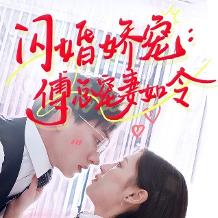 闪婚娇宠:傅总宠妻如令封面