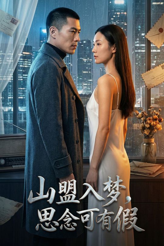 山盟入梦,思念可有假封面