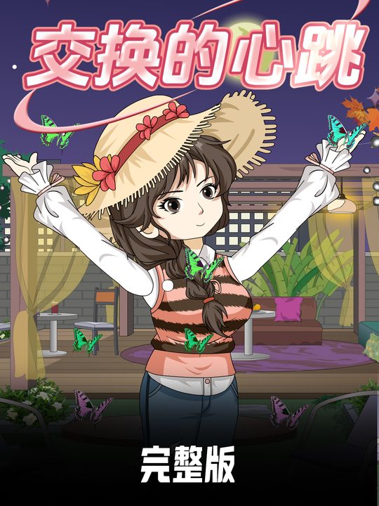 交换的心跳封面
