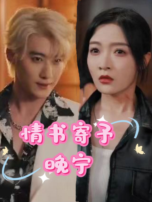 情书寄予晚宁封面