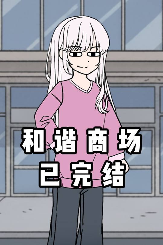 和谐商场封面