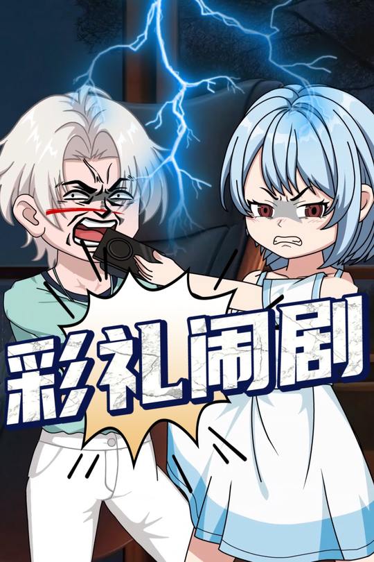 彩礼闹剧封面