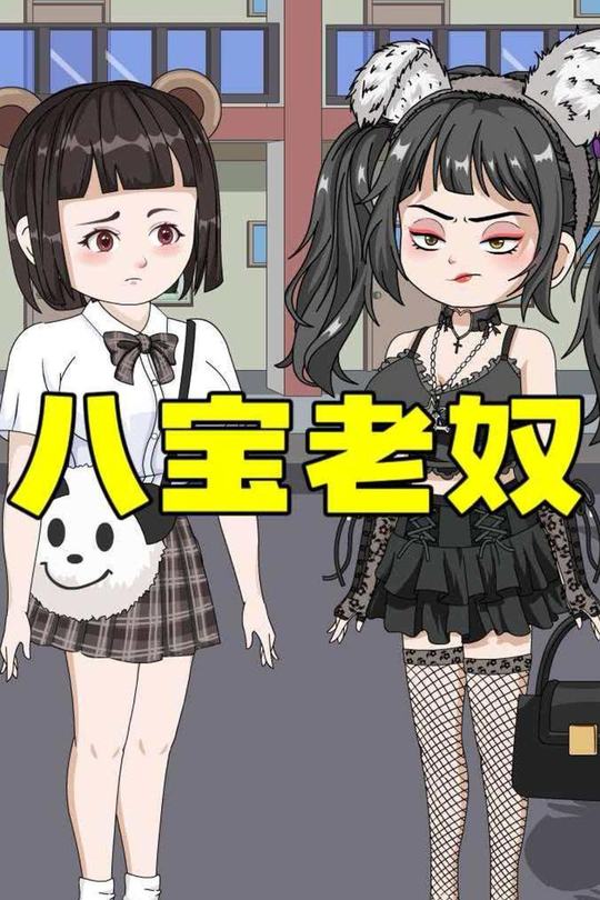 八宝老奴封面
