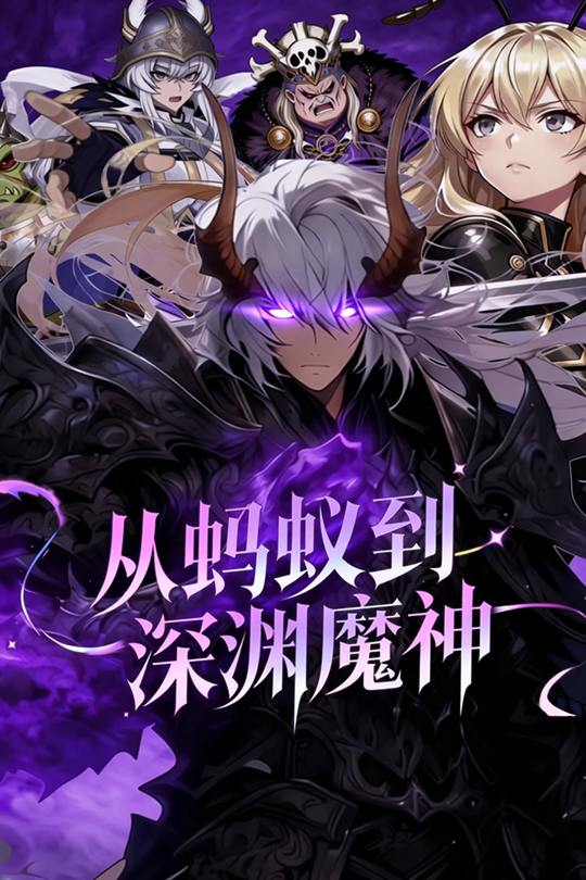 从蚂蚁到深渊魔神封面