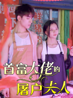首富大佬的屠户夫人封面