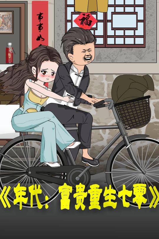 年代:富贵重生七零封面