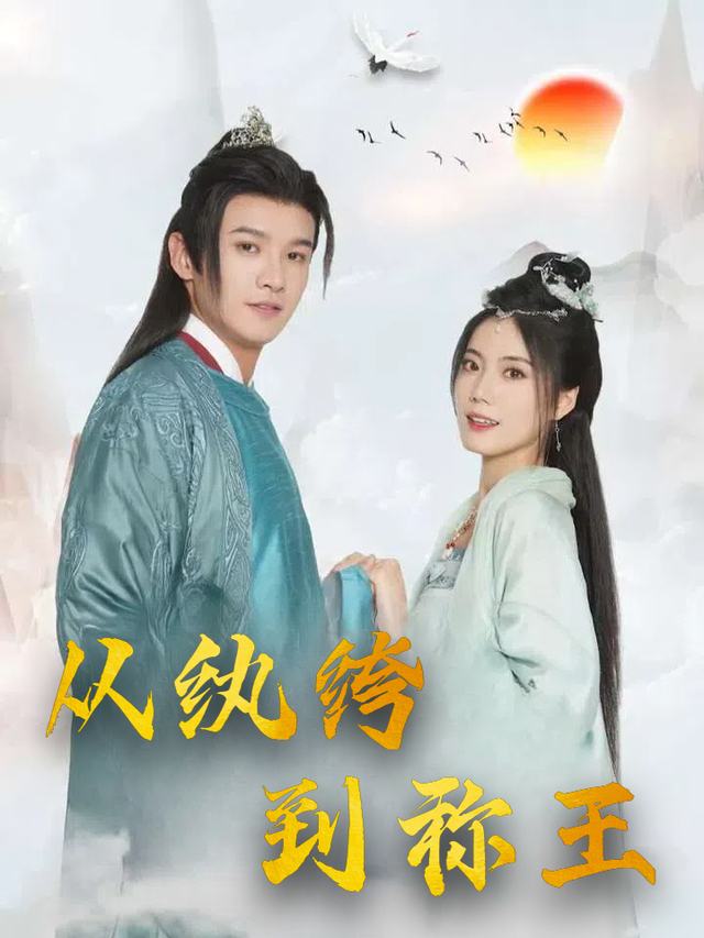 从纨绔到称王封面