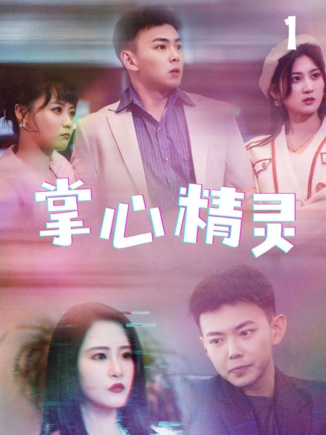 掌心精灵封面