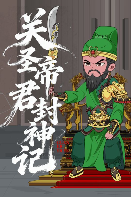 关圣帝君封神记封面