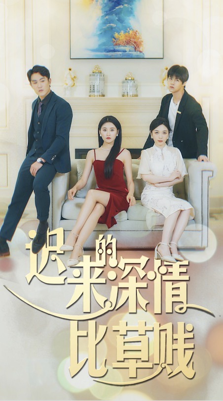 迟来的深情比草贱封面