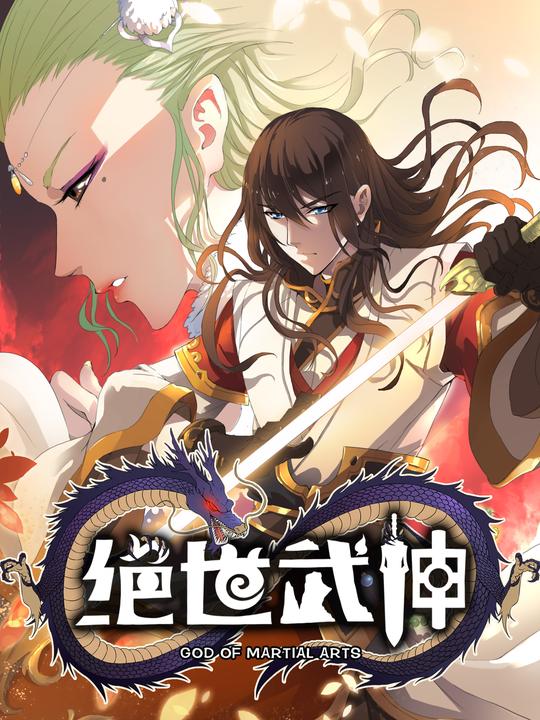 绝世武神第一季封面