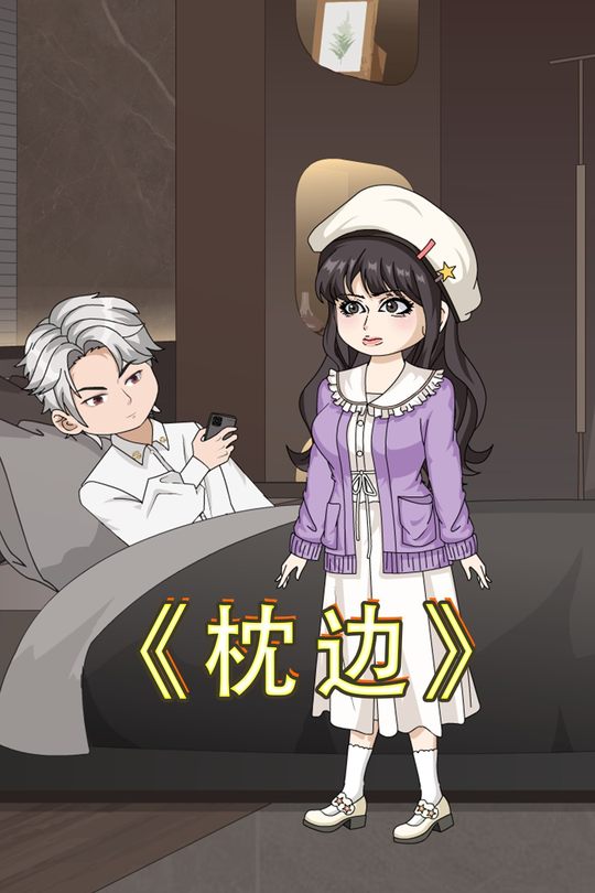枕边封面