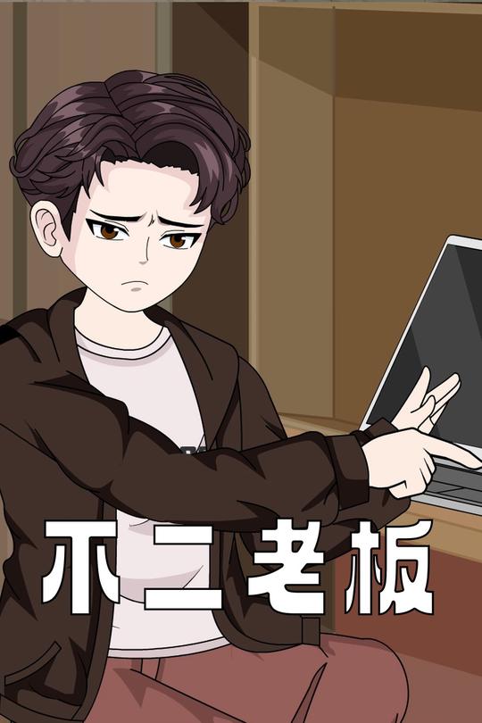 不二老板封面