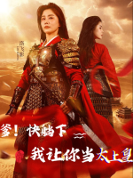 爹!快躺下,我让你当太上皇封面