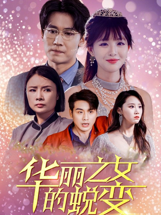 华丽之女的蜕变封面