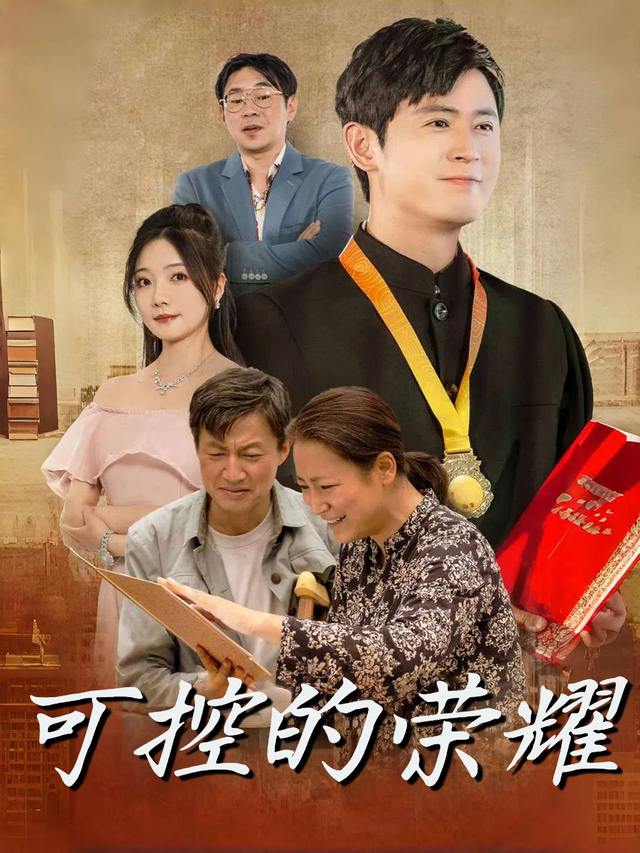 可控的荣耀封面