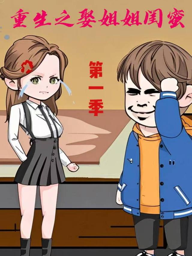 重生之娶姐姐闺蜜封面