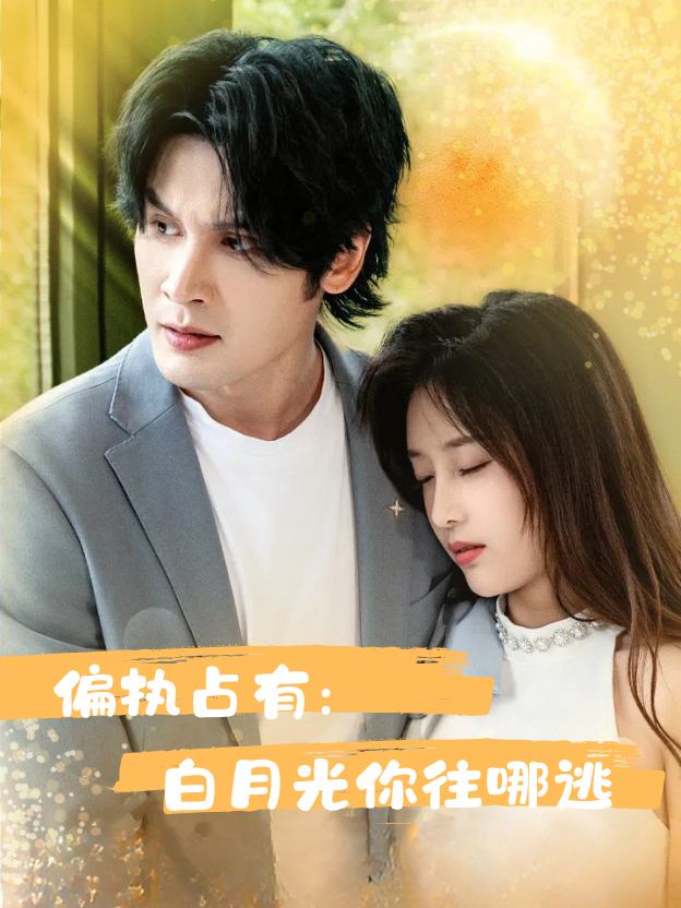偏执占有:白月光你往哪逃封面