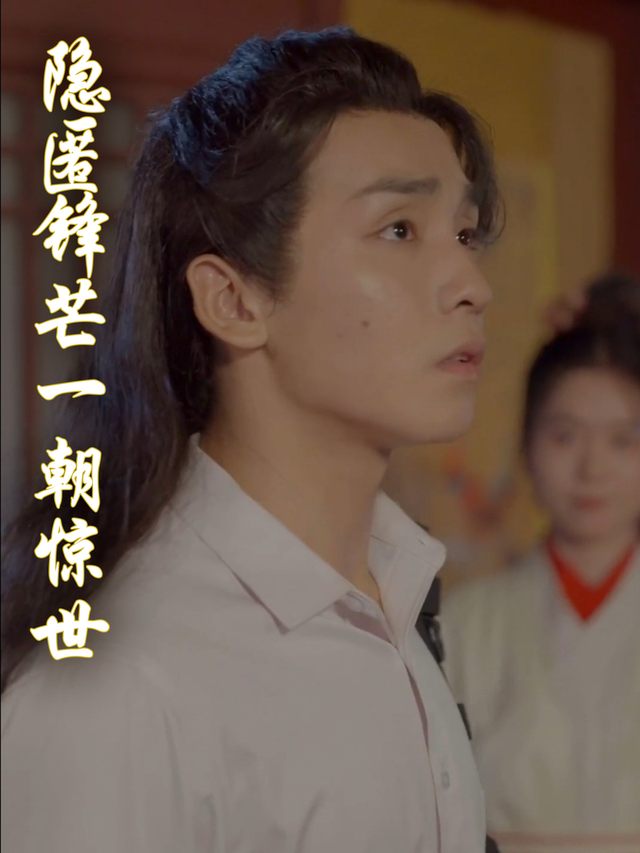 隐匿锋芒一朝惊世封面