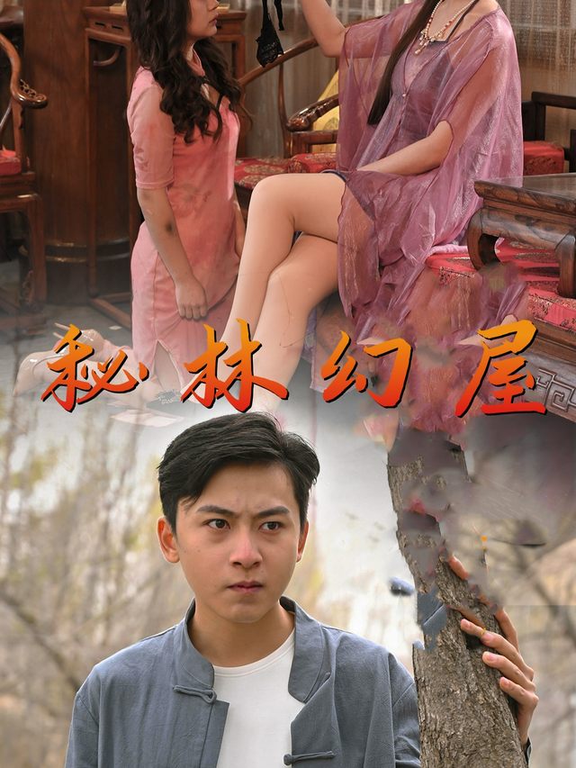 秘林幻屋封面
