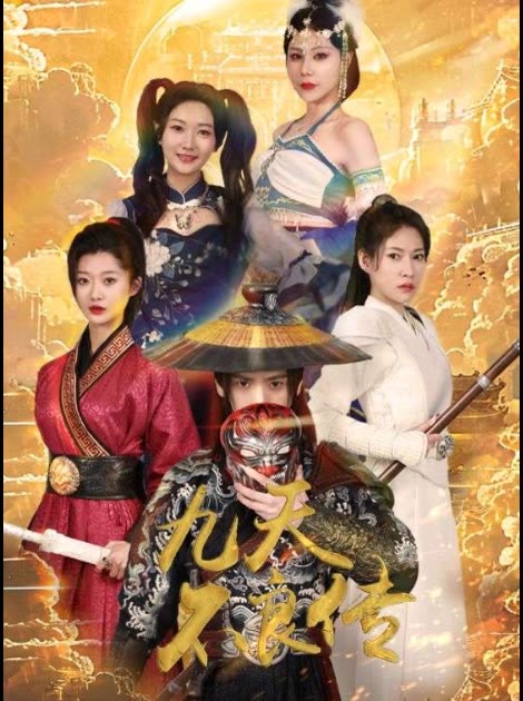 九天不良传封面