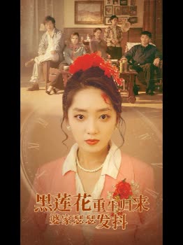 黑莲花重生归来,婆家瑟瑟发抖封面