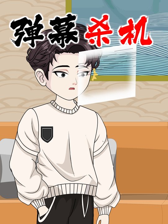 弹幕杀机封面