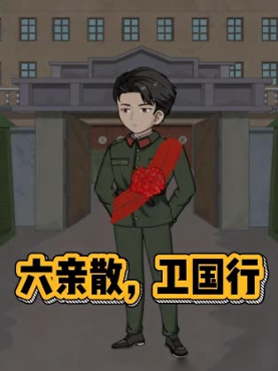 六亲散,卫国行封面
