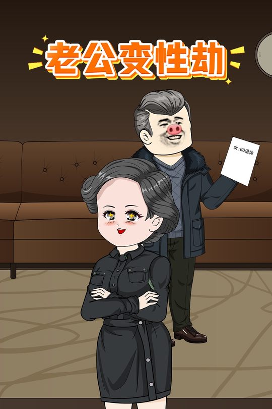 老公变性劫封面