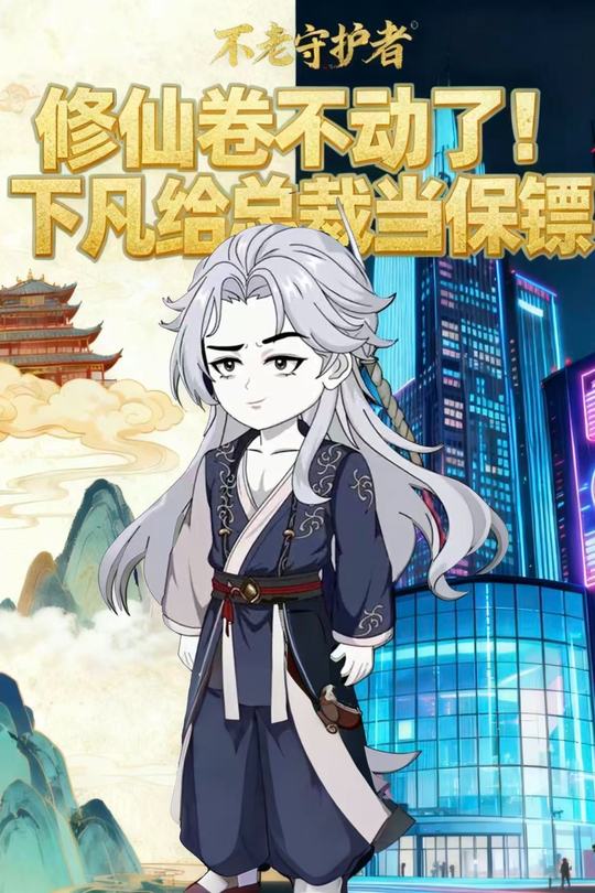 修仙卷不动了!下凡给总裁当保镖封面