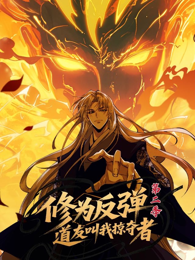 修为反弹,道友叫我掠夺者【第二季】封面